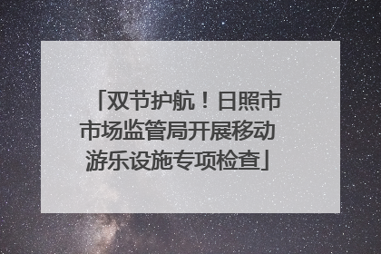 双节护航！日照市市场监管局开展移动游乐设施专项检查
