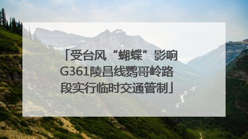 受台风“蝴蝶”影响 G361陵昌线鹦哥岭路段实行临时交通管制