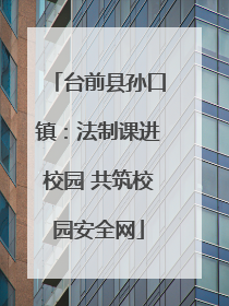 台前县孙口镇：法制课进校园 共筑校园安全网