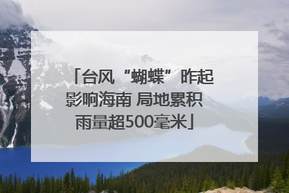 台风“蝴蝶”昨起影响海南 局地累积雨量超500毫米