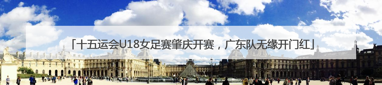 十五运会U18女足赛肇庆开赛，广东队无缘开门红