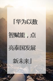 华为以数智赋能，点亮泰国发展新未来