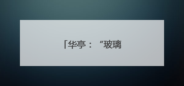 华亭：“玻璃脆”甜蜜上市