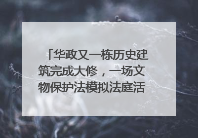 华政又一栋历史建筑完成大修，一场文物保护法模拟法庭活动在此举行