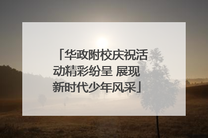 华政附校庆祝活动精彩纷呈 展现新时代少年风采