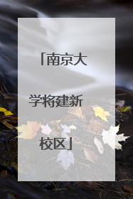 南京大学将建新校区