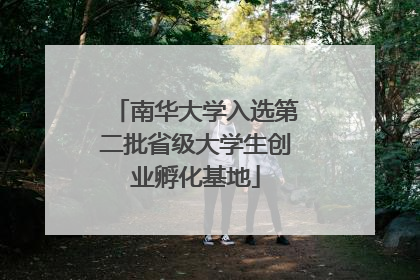 南华大学入选第二批省级大学生创业孵化基地
