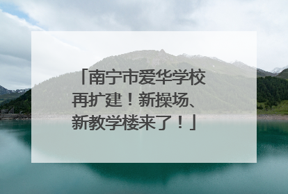 南宁市爱华学校再扩建！新操场、新教学楼来了！