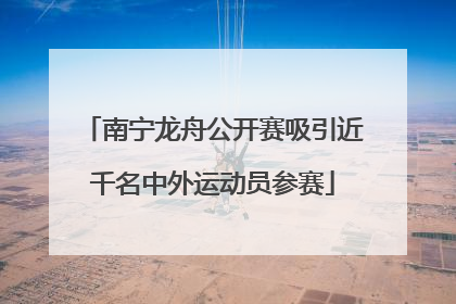 南宁龙舟公开赛吸引近千名中外运动员参赛