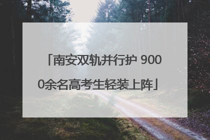 南安双轨并行护 9000余名高考生轻装上阵