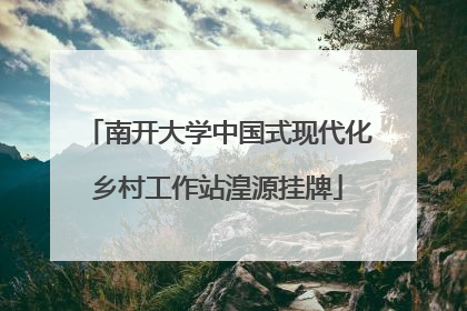 南开大学中国式现代化乡村工作站湟源挂牌