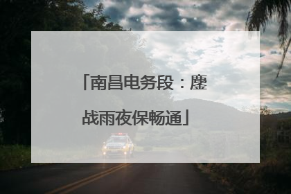 南昌电务段：鏖战雨夜保畅通