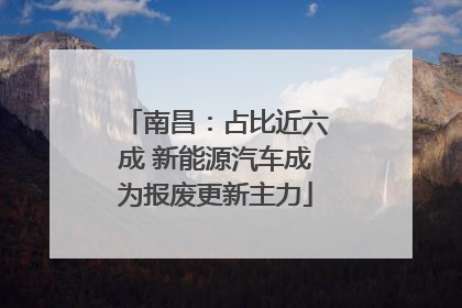 南昌：占比近六成 新能源汽车成为报废更新主力