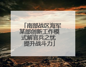 南部战区海军某部创新工作模式解官兵之忧 提升战斗力