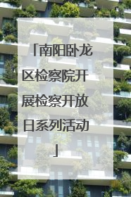 南阳卧龙区检察院开展检察开放日系列活动