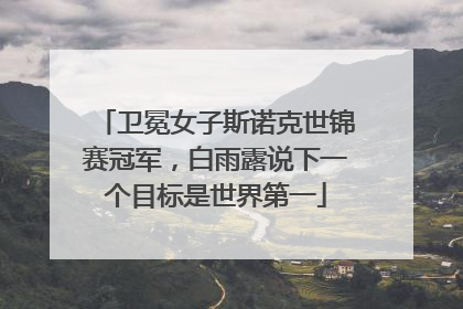 卫冕女子斯诺克世锦赛冠军，白雨露说下一个目标是世界第一