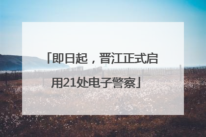 即日起，晋江正式启用21处电子警察
