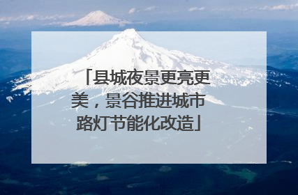 县城夜景更亮更美，景谷推进城市路灯节能化改造