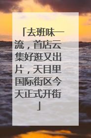 去班味一流，首店云集好逛又出片，天目里国际街区今天正式开街