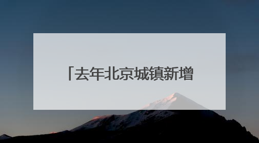 去年北京城镇新增就业29.9万人