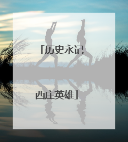 历史永记西庄英雄