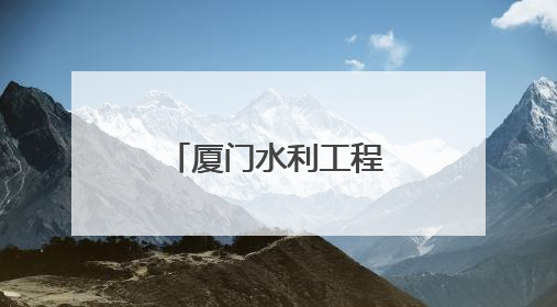 厦门水利工程喜获“闽水杯”两金一银