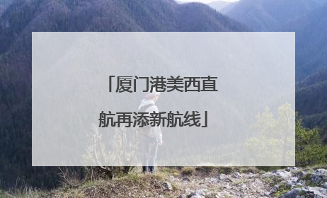 厦门港美西直航再添新航线