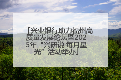 兴业银行助力福州高质量发展论坛暨2025年“兴研说·每月星光”活动举办