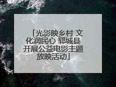 光影映乡村 文化润民心 郓城县开展公益电影主题放映活动