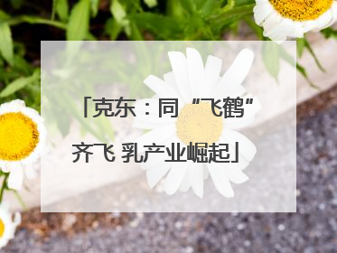 克东：同“飞鹤”齐飞 乳产业崛起