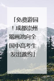 免费游园！成都崇州罨画池向全国中高考生发出邀约
