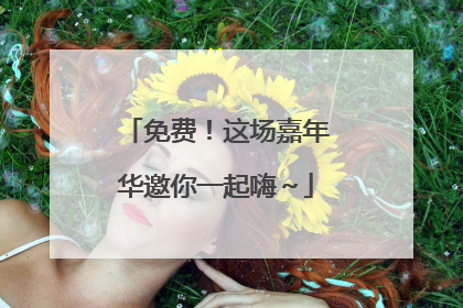免费！这场嘉年华邀你一起嗨～