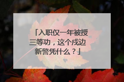 入职仅一年被授三等功，这个戍边新警凭什么？