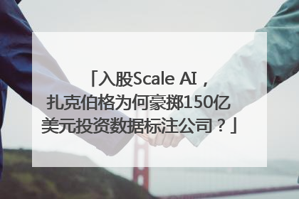 入股Scale AI，扎克伯格为何豪掷150亿美元投资数据标注公司？