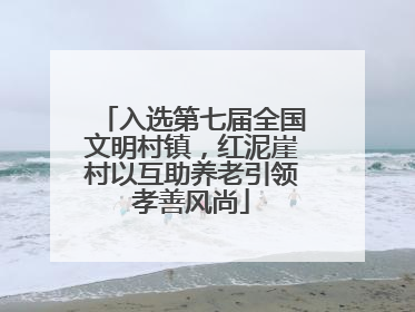 入选第七届全国文明村镇，红泥崖村以互助养老引领孝善风尚