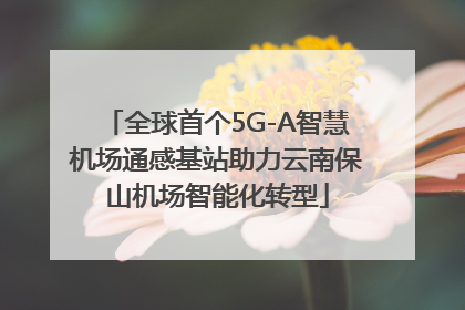 全球首个5G-A智慧机场通感基站助力云南保山机场智能化转型