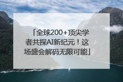 全球200+顶尖学者共探AI新纪元！这场盛会解码无限可能