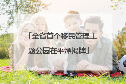 全省首个移民管理主题公园在平潭揭牌