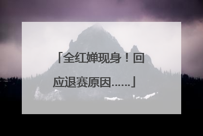 全红婵现身！回应退赛原因……