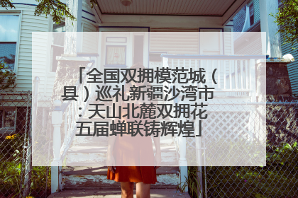 全国双拥模范城（县）巡礼新疆沙湾市：天山北麓双拥花 五届蝉联铸辉煌