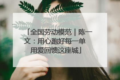 全国劳动模范｜陈一文：用心跑好每一单 用爱回馈这座城