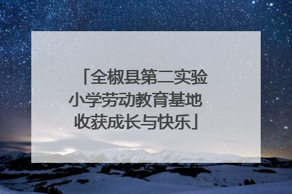 全椒县第二实验小学劳动教育基地收获成长与快乐