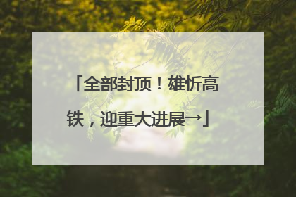 全部封顶！雄忻高铁，迎重大进展→