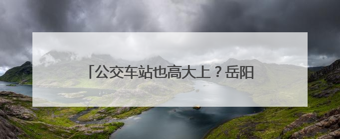 公交车站也高大上？岳阳投用首批智慧公交站台，可无线充电还带卫生间
