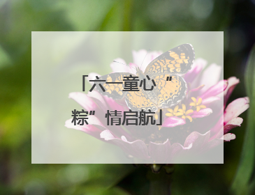 六一童心“粽”情启航