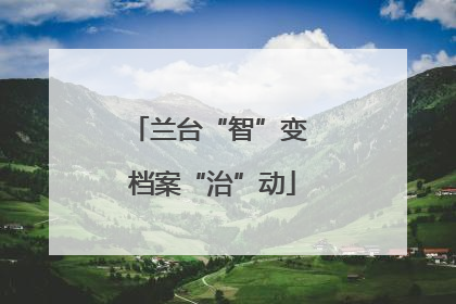 兰台“智”变 档案“治”动