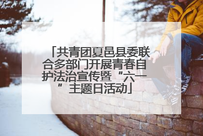 共青团夏邑县委联合多部门开展青春自护法治宣传暨“六一”主题日活动
