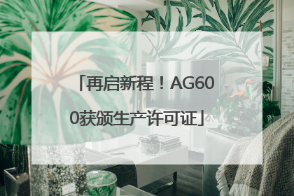 再启新程！AG600获颁生产许可证
