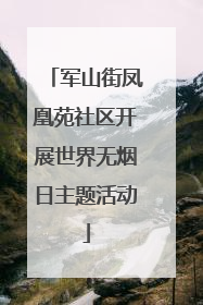 军山街凤凰苑社区开展世界无烟日主题活动