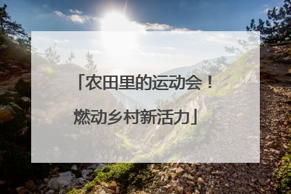 农田里的运动会！燃动乡村新活力